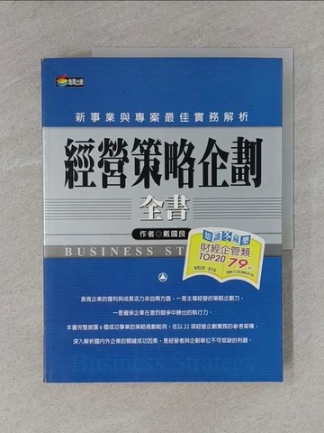 【書寶二手書T1／財經企管_ZDB】經營策略企劃全書_戴國良