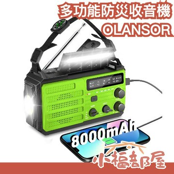 【防災士推薦】日本 OLANSOR 多功能防災收音機 8000mAh 手搖 照明 SOS FM/AM 防災燈 防水【小福部屋】