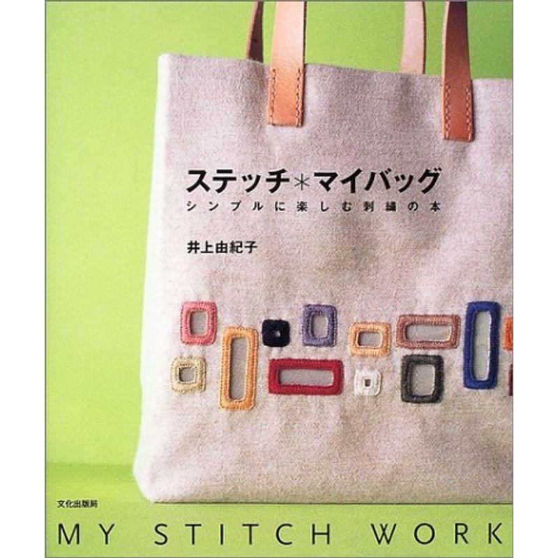 ステッチ・マイバッグ?シンプルに楽しむ刺繍の本