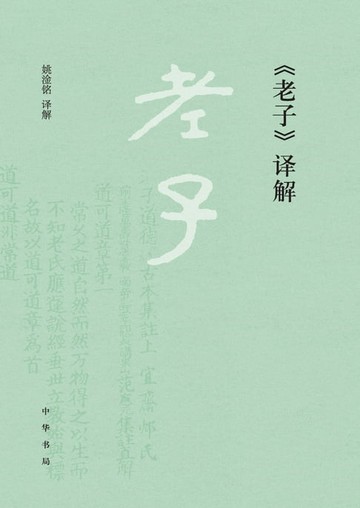 【電子書】《老子》译解