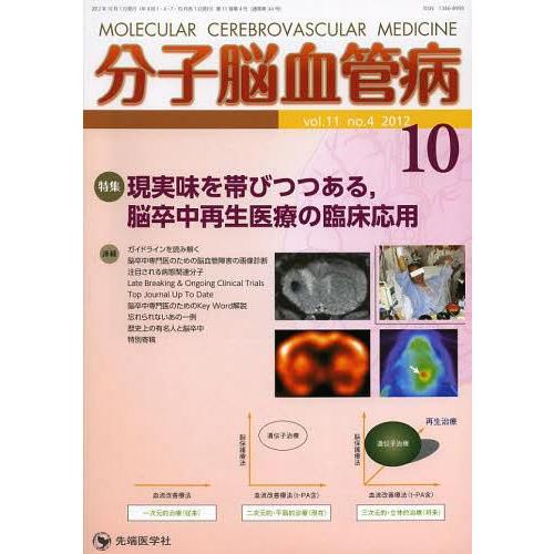 分子脳血管病 vol.11no.4