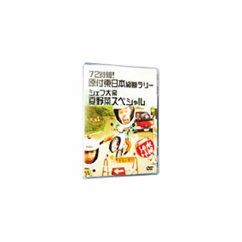 Dvd 水曜どうでしょう ７２時間 原付東日本縦断ラリー シェフ大泉 夏野菜スペシャル 通販 Lineポイント最大0 5 Get Lineショッピング