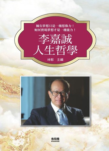 【電子書】李嘉誠人生哲學
