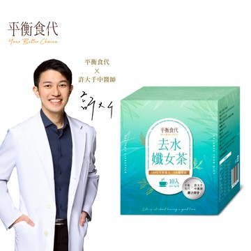 平衡食代 天然漢方去水孅女茶10包/盒 許大千中醫師研發監製(零咖啡因、零熱量、零脂肪)