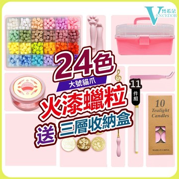 【VENCEDOR】 24色火漆蠟粒組合 贈三層手提盒 DIY封蠟 火漆印章 火漆粒 桃園門市現貨 499免運