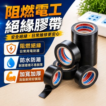 絕緣膠帶 電火布 電器膠布 電工膠帶 水電膠帶 電氣膠帶 修繕膠帶 水電修繕膠帶 阻燃膠帶 防火膠帶