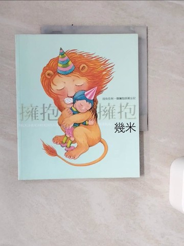 【書寶二手書T7／繪本_ZXJ】擁抱_幾米