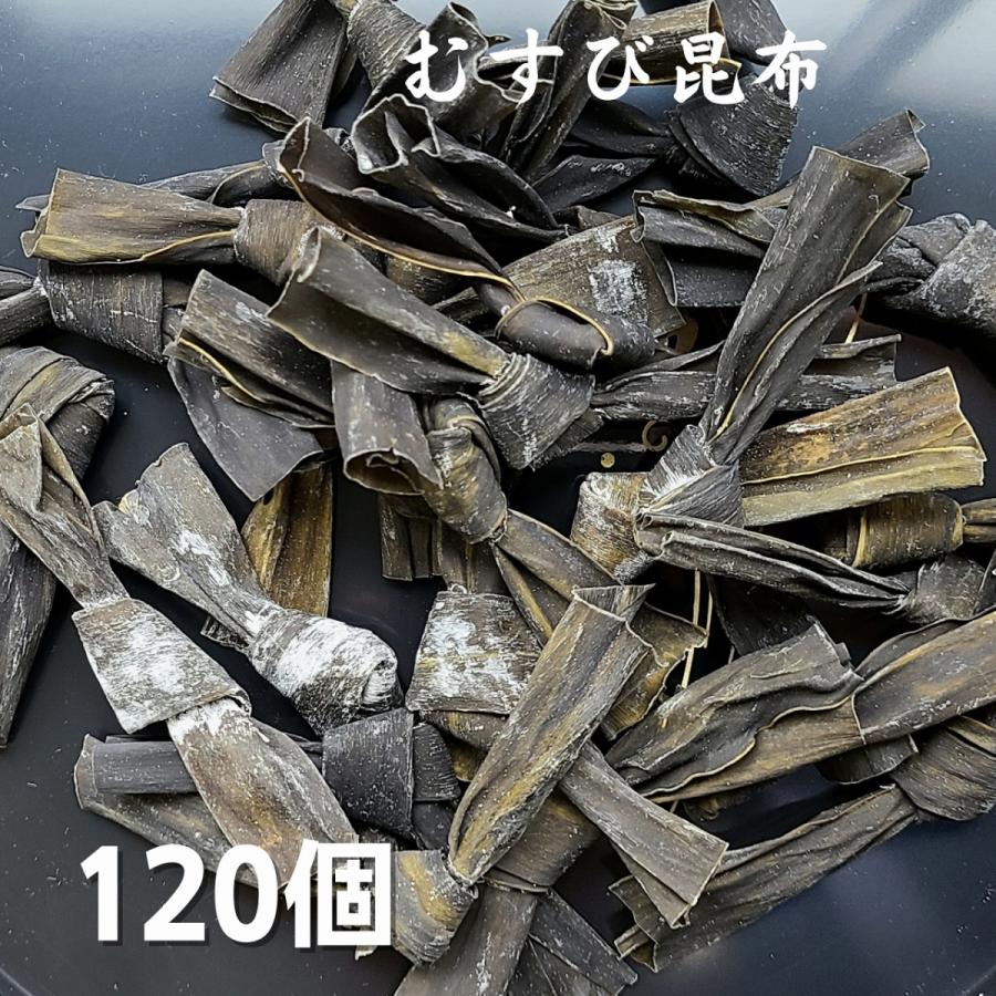 道正昆布 むすび昆布 120個 チャック袋入り