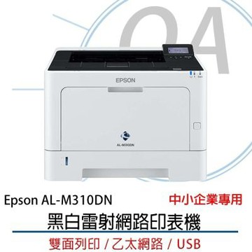 【原廠5年保固】EPSON WorkForce AL-M310DN 黑白雷射印表機+S110079高容碳粉*2