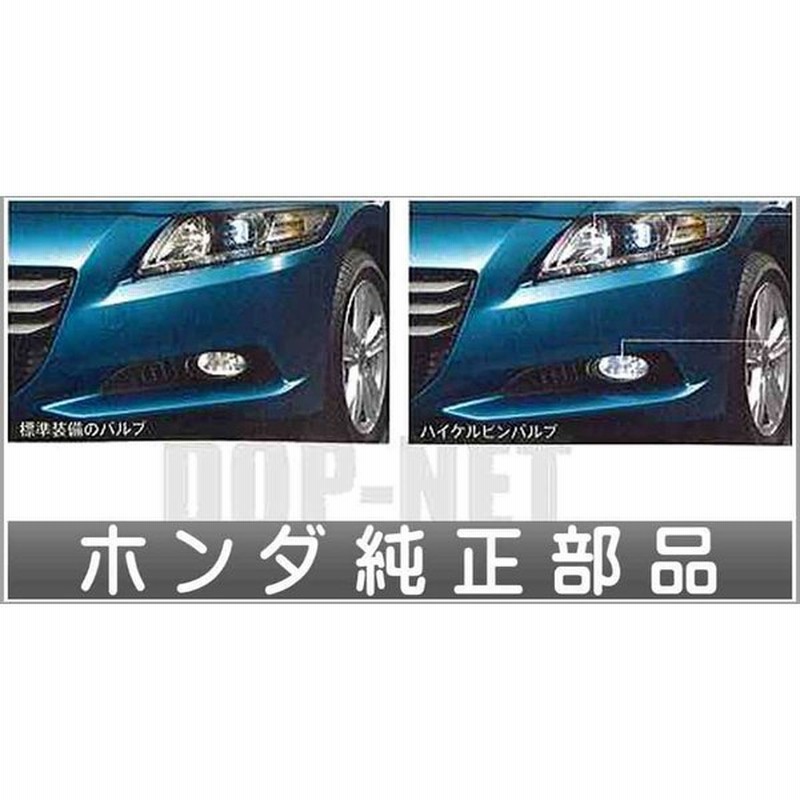 Cr Z ハイケルビンバルブヘッドライトハイビーム用 ホンダ純正部品 パーツ オプション 通販 Lineポイント最大0 5 Get Lineショッピング