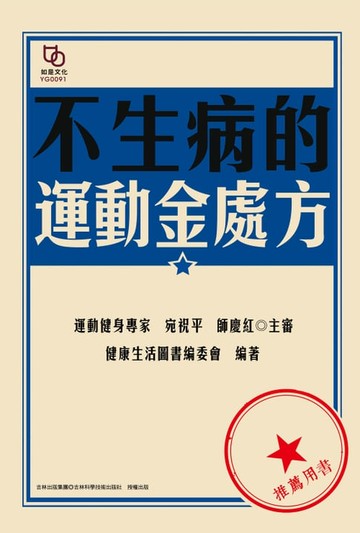 【電子書】不生病的運動金處方
