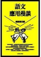 語文應用漫談[二手書_良好]