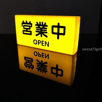 【繁體字/英文】客製化 燈箱 營業中標識繁體字 提示牌 LED發光可移動 展示桌面小擺件訂製