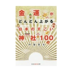 金運がどんどん上がる日本のすごい神社１００   戸部　民夫　著