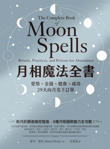【電子書】月相魔法全書：愛情、金錢、健康、成功，29天向月亮下訂單