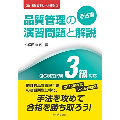 2015年改定レベル表対応 品質管理の演習問題と解説手法編 QC検定試験3級対応