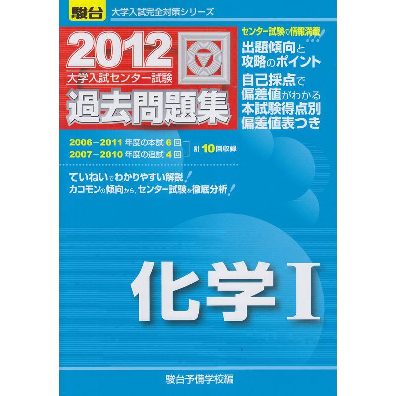 化学1 2012?大学入試センター試験過去問題集 (大学入試完全対策シリーズ)