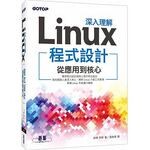 深入理解Linux程式設計：從應用到核心 (1版) 李彬  碁峰