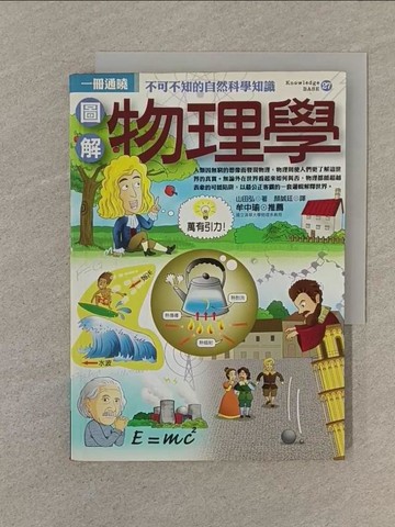 【書寶二手書T1／科學_SPV】圖解物理學_山田弘 , 顏誠廷