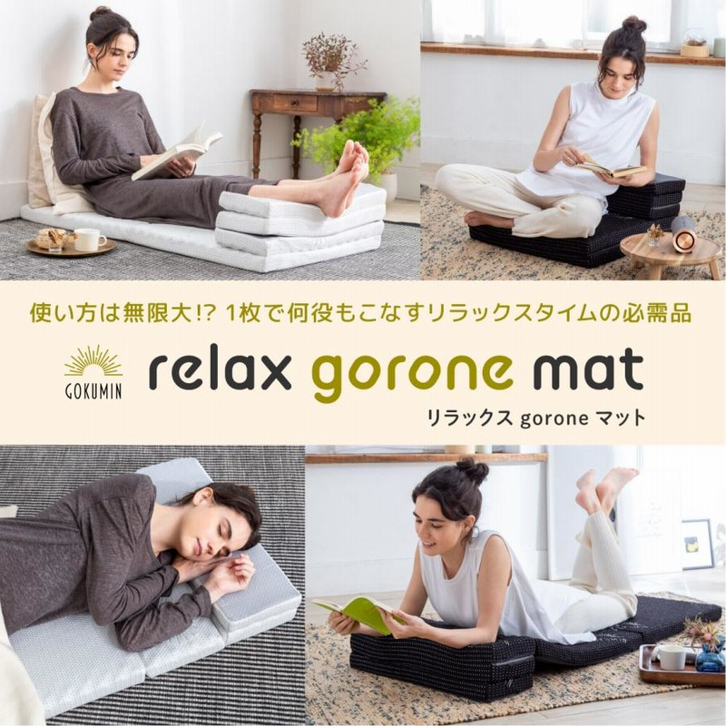 GOKUMIN リラックスgoroneマット 折りたたみ マットレス S