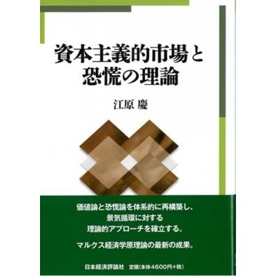 資本主義的市場と恐慌の理論