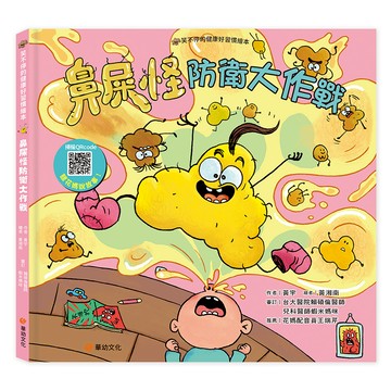笑不停的健康好習慣繪本: 鼻屎怪防衛大作戰(附故事音檔QR Code)