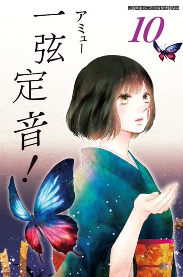 一弦定音！（10）[二手書_近全新]