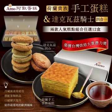 【阿默】荷蘭貴族手工蛋糕 / 達克瓦茲騎士四合一(任選12入)