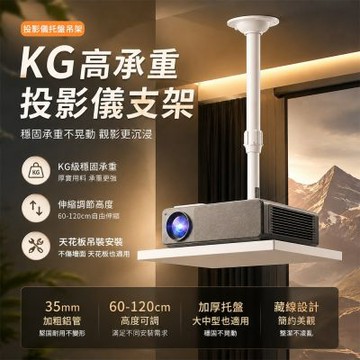 投影儀支架 伸縮60-120cm懸掛架 壁掛伸縮升降吊架 家用投影機托盤吊架