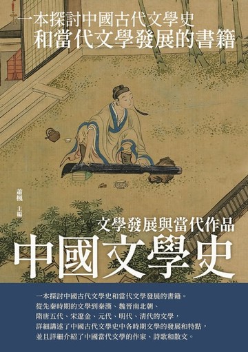 【電子書】中國文學史：文學發展與當代作品