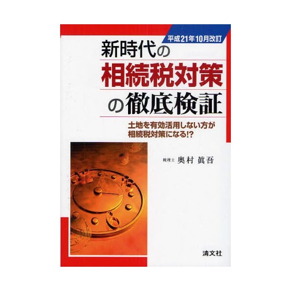 新時代の相続税対策の徹底検証 土地を有効活用しない方が相続税対策になる