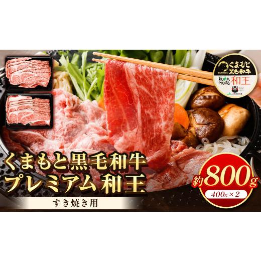 ふるさと納税 熊本県 熊本市 くまもと黒毛和牛 プレミアム和王 すき焼き用 合計約800g 牛肉