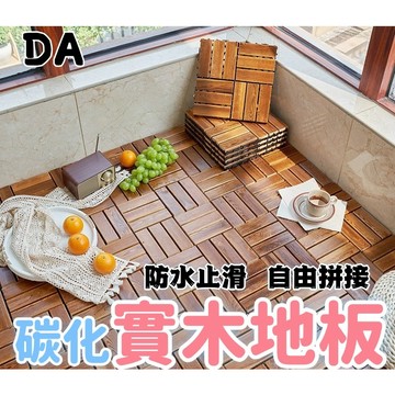 🔥DA🔥實木地板 陽台踏板 室外地板室內地墊地毯 陽台地板 踏板地墊 陽台防水防腐 庭院花園拼接地板貼  防腐碳化木加厚