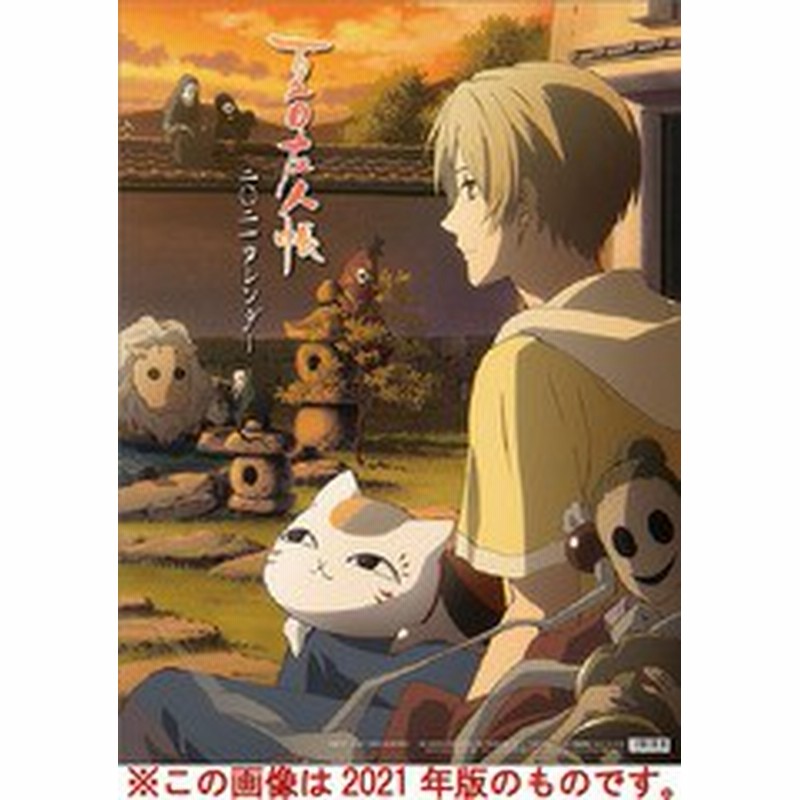 グッズ 21年12月発売 夏目友人帳 22年カレンダー アニメ 22cl 40 通販 Lineポイント最大get Lineショッピング