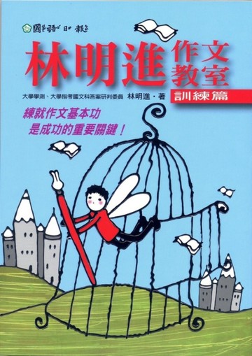 林明進作文教室-訓練篇[二手書_良好]