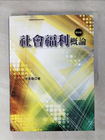 【書寶二手書T9／大學商學_QL6】社會福利概論(第四版)_李易駿