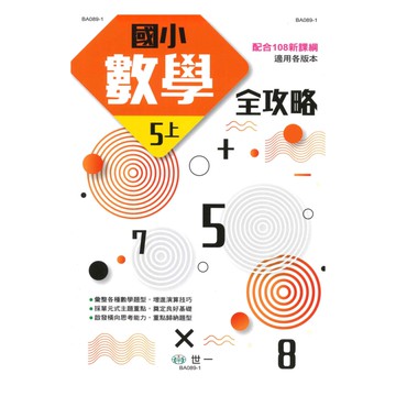 世一國小數學全攻略5上(BA089-1)