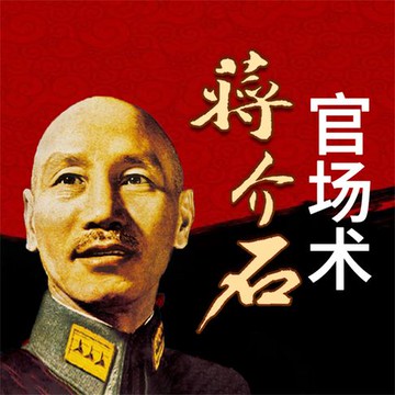 【有聲書】蒋介石官场术