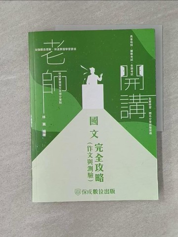 【書寶二手書T1／進修考試_Z45】老師開講-國文(作文與測驗)完全攻略-2024高普地特．警察考試．各類考試(保成)(三版)_林嵩