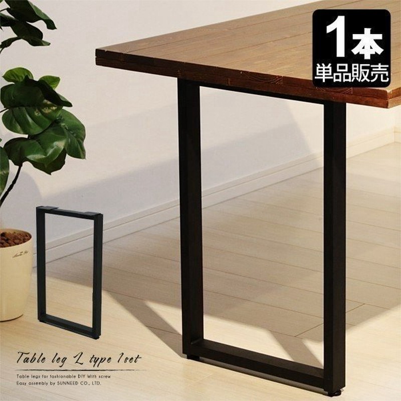 テーブル 脚 アイアン パーツ 高さ67cm Diy 1個 単品 奥行43cm 在宅 リモート リメイク リフォーム テレワーク Slg1 通販 Lineポイント最大0 5 Get Lineショッピング