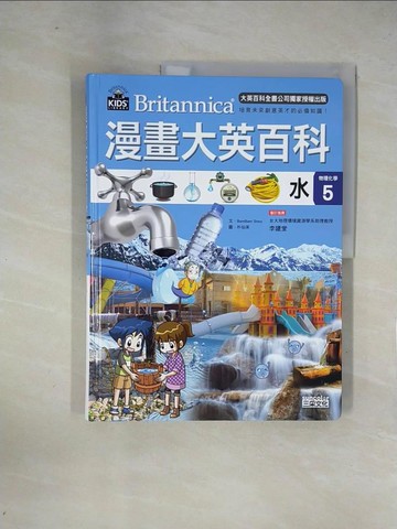 【書寶二手書T1／少年童書_ZF3】漫畫大英百科【物理化學5】：水_BomBom Story,  徐月珠