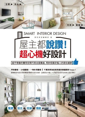 屋主都說讚！超心機好設計：超乎想像的實用空間巧思全面集結，用妙招搞定惱人的[二手書_良好]