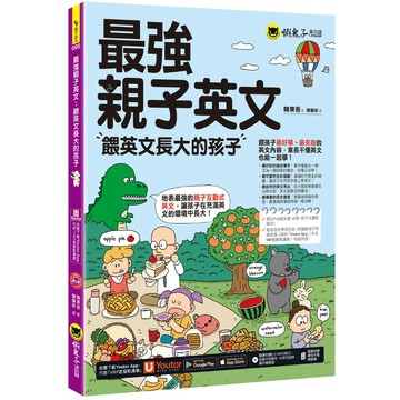 最強親子英文：餵英文長大的孩子(附最強練習簿+美式發音單字句型MP3+「Youtor App」內含VRP虛擬點讀筆)
