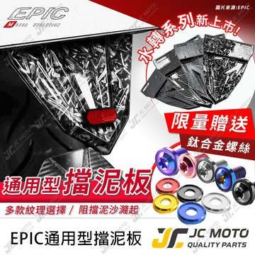 【JC-MOTO】 EPIC 車牌擋泥板 短牌架用土除 擋泥板 牌照架 反光片 車牌版