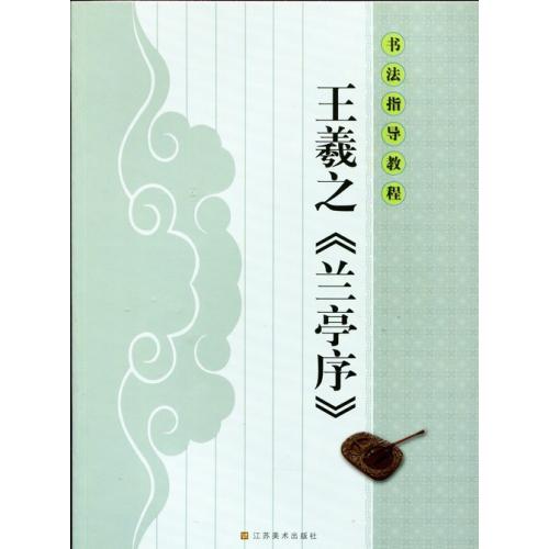 王義之　蘭亭序　書道指導教程　中国語書道 王羲之　#20848;亭序　#20070;法指#23548;教程