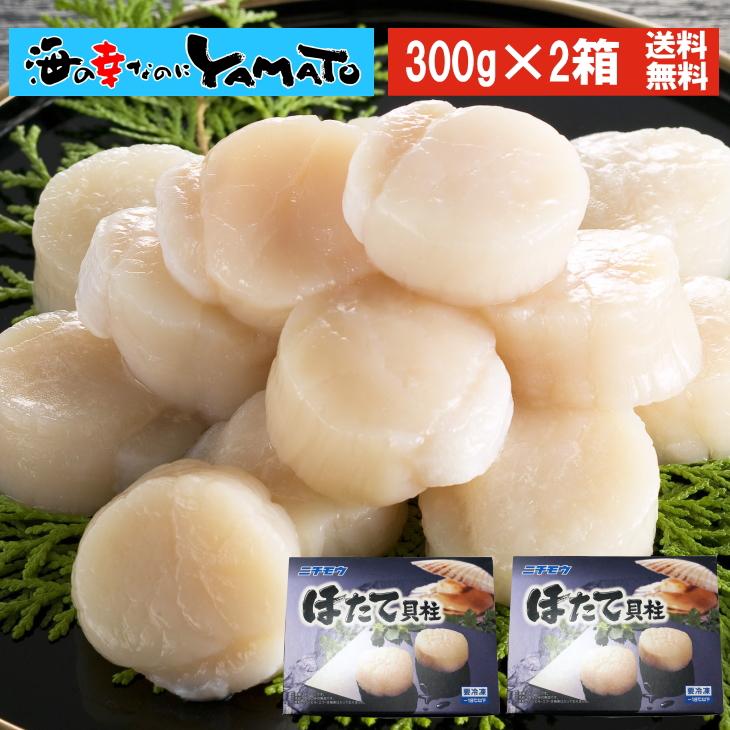 北海道紋別産 ホタテ貝柱 300g×2箱セット 帆立 ほたて かい カイ 贈答 海鮮 ギフト お祝い お歳暮 プレゼント お歳暮