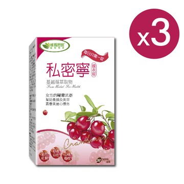【威瑪舒培】 私密寧蔓越莓 3入組 (30錠/盒)