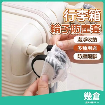 『台灣現貨』50入 輪子保護套 輪子套 行李箱輪子防塵套 行李箱輪套 輪子防臟套 行李箱輪子保護套 防塵套 輪子套 幾倉