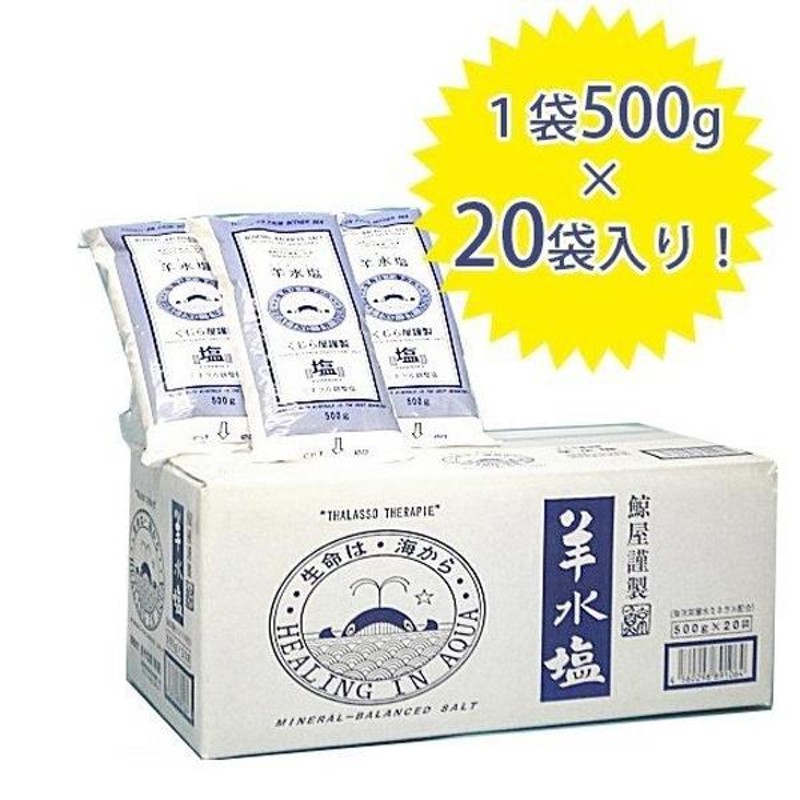 美容 入浴剤 羊水塩 500g×20袋 ミネラルや海洋深層水イオン等を人体液