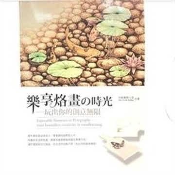 樂享烙畫的時光-玩出你的創意無限